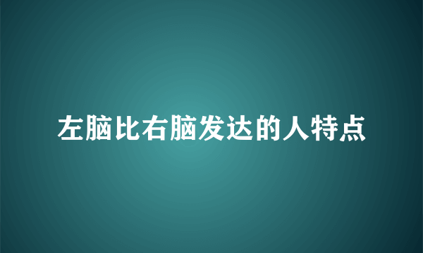 左脑比右脑发达的人特点