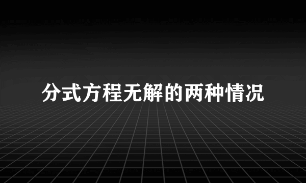 分式方程无解的两种情况