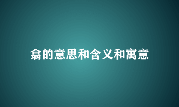 翕的意思和含义和寓意