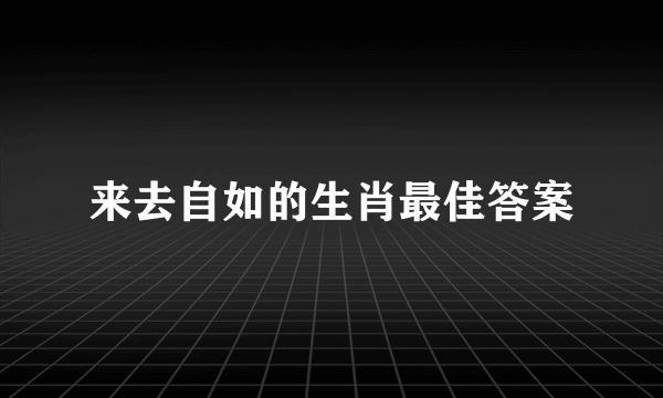 来去自如的生肖最佳答案