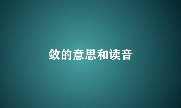 敛的意思和读音