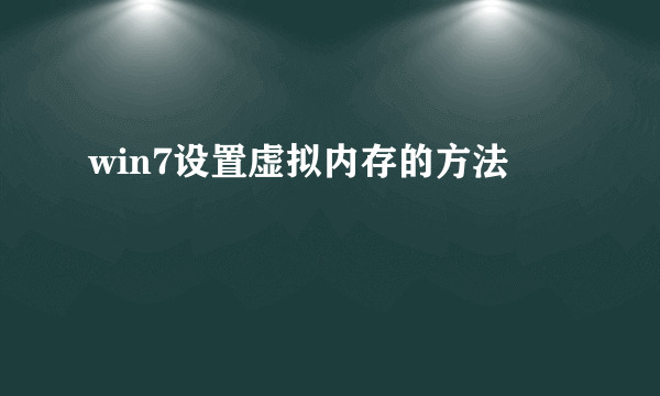 win7设置虚拟内存的方法