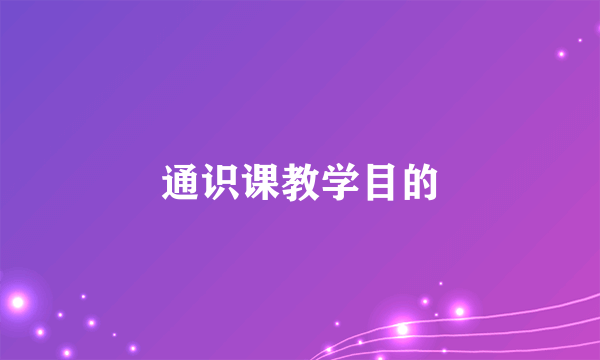 通识课教学目的