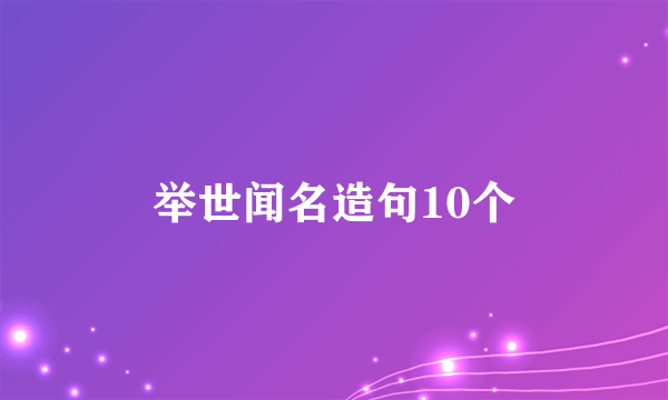 举世闻名造句10个