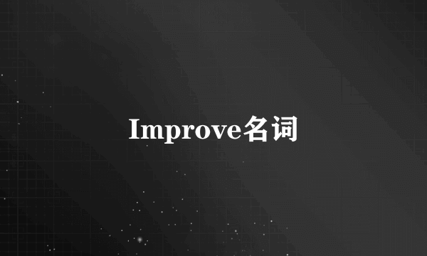 Improve名词