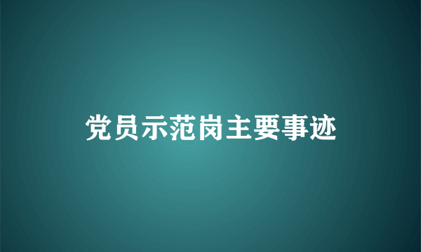 党员示范岗主要事迹