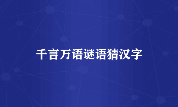 千言万语谜语猜汉字