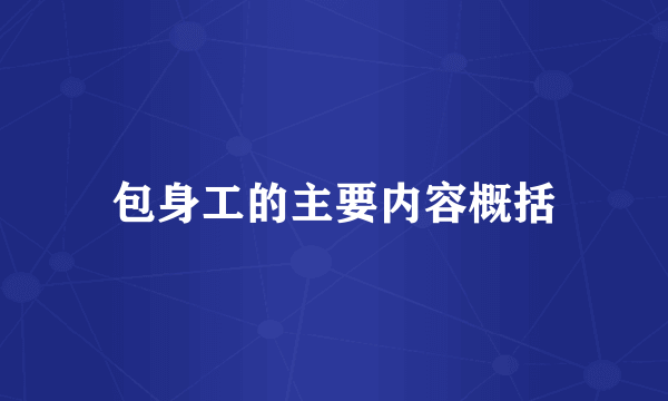包身工的主要内容概括