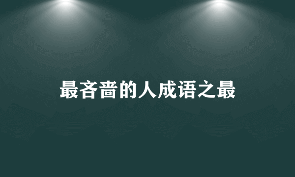 最吝啬的人成语之最