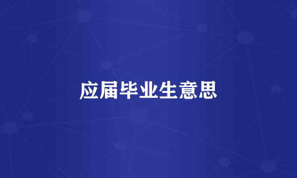应届毕业生意思