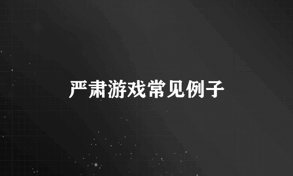 严肃游戏常见例子