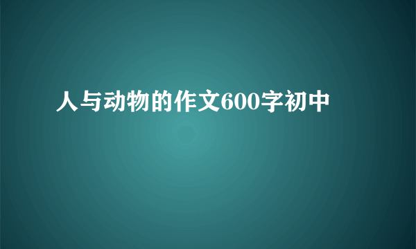 人与动物的作文600字初中