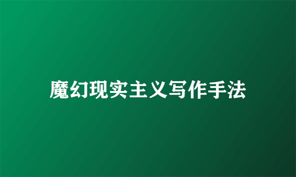 魔幻现实主义写作手法