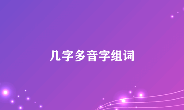 几字多音字组词