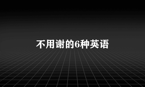 不用谢的6种英语