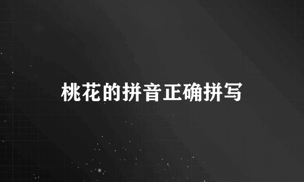 桃花的拼音正确拼写