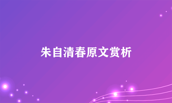 朱自清春原文赏析