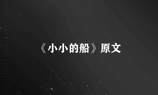 《小小的船》原文
