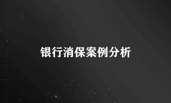 银行消保案例分析