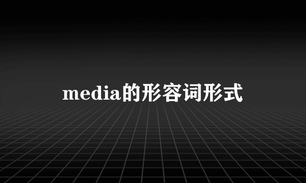 media的形容词形式