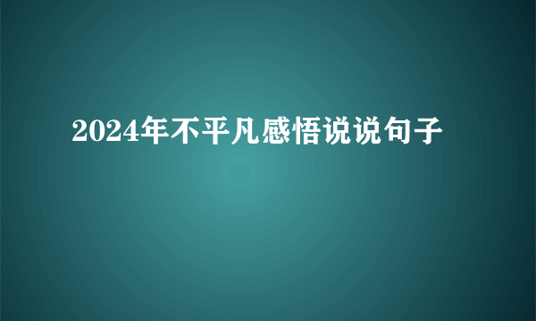 2024年不平凡感悟说说句子
