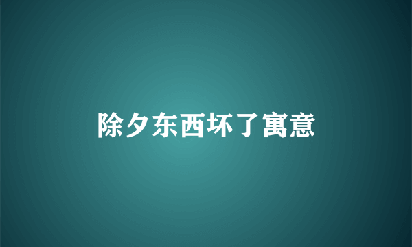 除夕东西坏了寓意