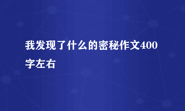我发现了什么的密秘作文400字左右