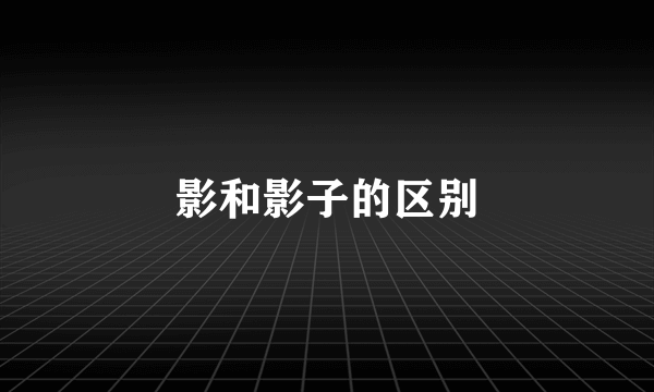 影和影子的区别