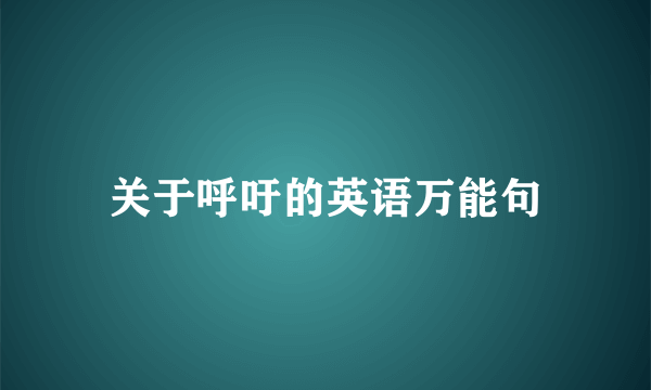 关于呼吁的英语万能句