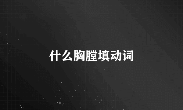 什么胸膛填动词
