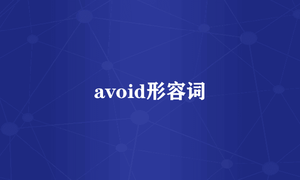 avoid形容词