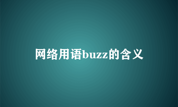 网络用语buzz的含义