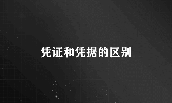 凭证和凭据的区别