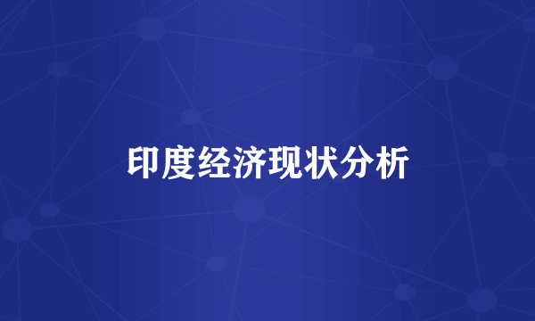 印度经济现状分析