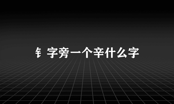 钅字旁一个辛什么字