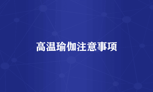 高温瑜伽注意事项