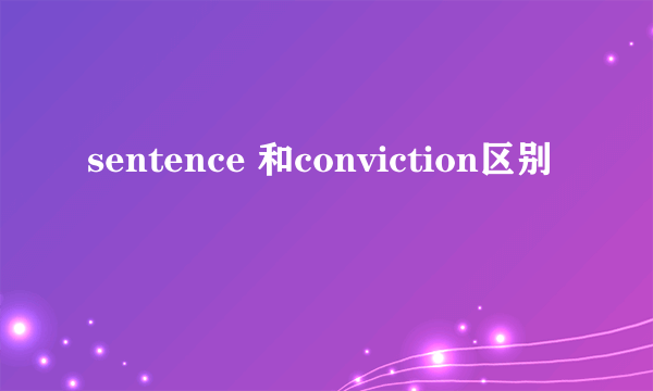 sentence 和conviction区别