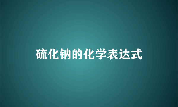 硫化钠的化学表达式
