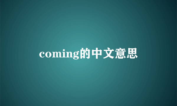 coming的中文意思