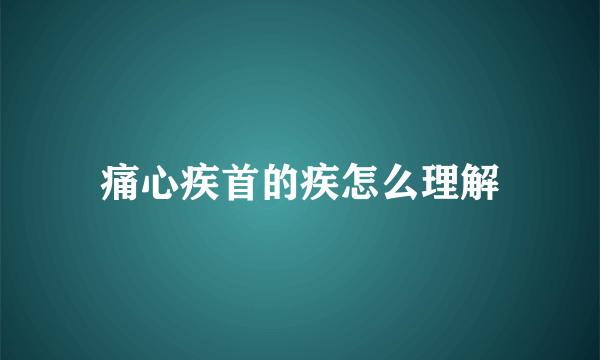 痛心疾首的疾怎么理解