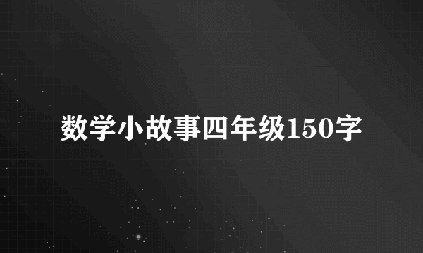 数学小故事四年级150字