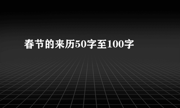 春节的来历50字至100字