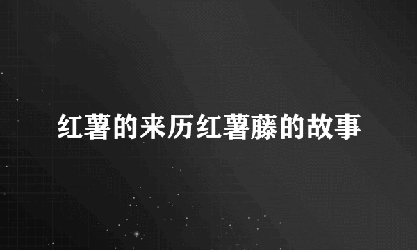 红薯的来历红薯藤的故事