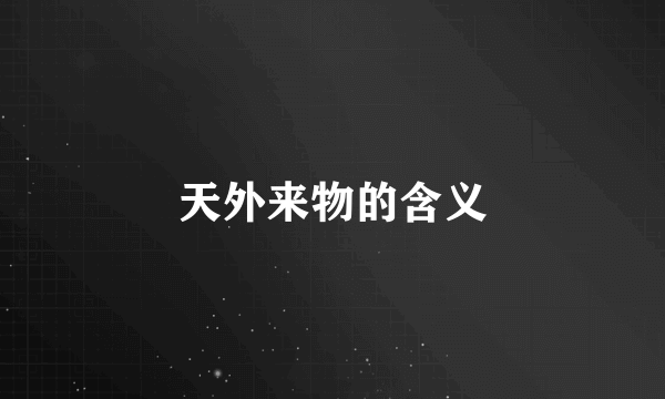 天外来物的含义