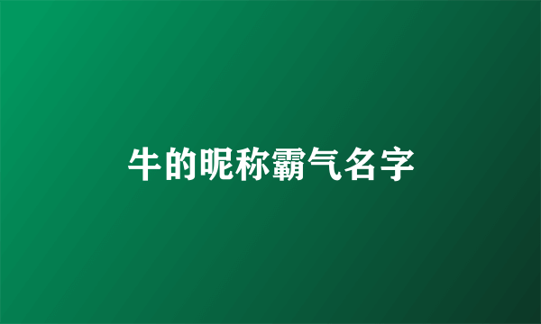 牛的昵称霸气名字