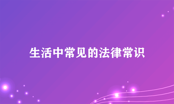 生活中常见的法律常识