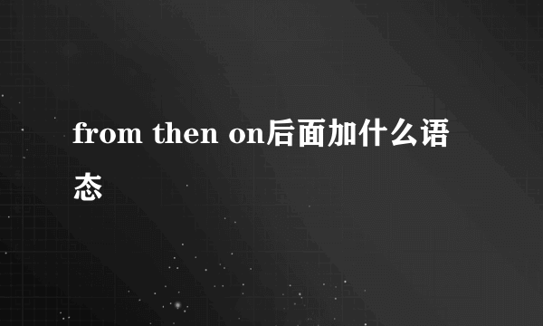 from then on后面加什么语态