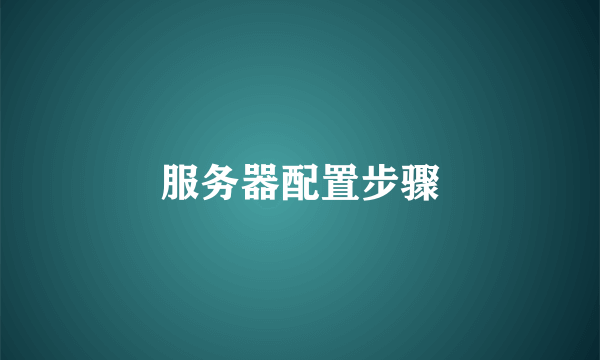 服务器配置步骤