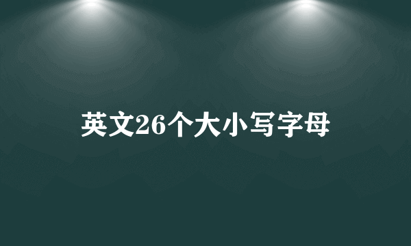 英文26个大小写字母