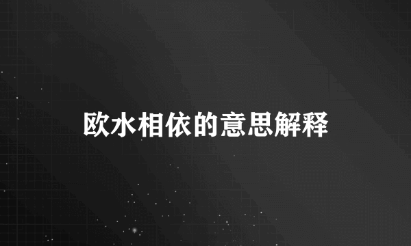 欧水相依的意思解释